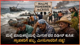 ಮಲ್ಪೆಯಲ್ಲಿ ಮೀನಿನ ಬೆಲೆ ಪಾತಾಳಕ್ಕೆ!