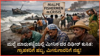 ಮಲ್ಪೆಯಲ್ಲಿ ಮೀನಿನ ಬೆಲೆ ಪಾತಾಳಕ್ಕೆ! ಮಾಂಜಿ, ಅಂಜಲ್ ಬೆಲೆ ಎಷ್ಟಿದೆ ಗೊತ್ತಾ? : ಮೀನಿನ ದರ ಪಟ್ಟಿ ಇಲ್ಲಿದೆ ನೋಡಿ