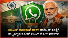ವಾಟ್ಸಾಪ್‌ ಸಂಸ್ಥೆಗೆ ಕಟ್ಟುನಿಟ್ಟಿನ ಸೂಚನೆ ನೀಡಿದ ಮೋದಿ ಸರ್ಕಾರ!
