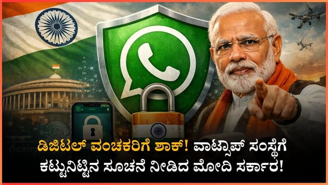 ವಾಟ್ಸಾಪ್‌ ಸಂಸ್ಥೆಗೆ ಕಟ್ಟುನಿಟ್ಟಿನ ಸೂಚನೆ ನೀಡಿದ ಮೋದಿ ಸರ್ಕಾರ!