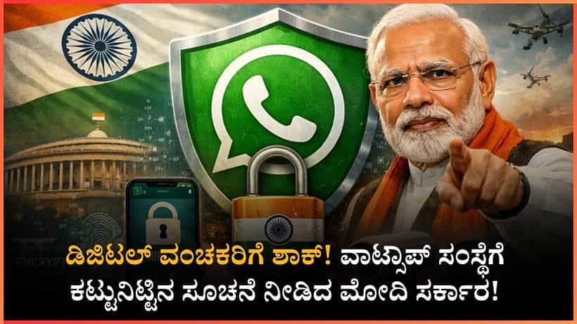 ಡಿಜಿಟಲ್ ಅರೆಸ್ಟ್ ವಂಚನೆಗೆ ಬ್ರೇಕ್: ವಾಟ್ಸಾಪ್ ಸಂಸ್ಥೆಗೆ ಕಟ್ಟುನಿಟ್ಟಿನ ಸೂಚನೆ ನೀಡಿದ ಮೋದಿ ಸರ್ಕಾರ!