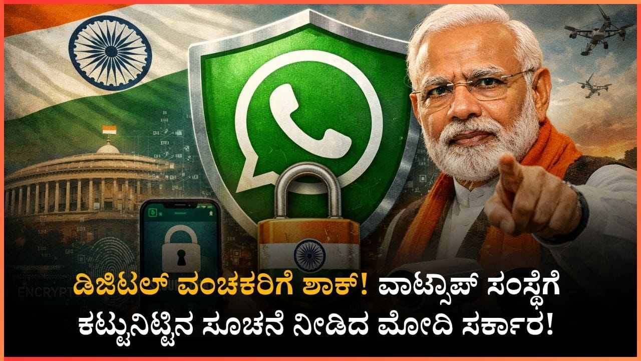 ಡಿಜಿಟಲ್ ಅರೆಸ್ಟ್ ವಂಚನೆಗೆ ಬ್ರೇಕ್: ವಾಟ್ಸಾಪ್ ಸಂಸ್ಥೆಗೆ ಕಟ್ಟುನಿಟ್ಟಿನ ಸೂಚನೆ ನೀಡಿದ ಮೋದಿ ಸರ್ಕಾರ! ಡಿಜಿಟಲ್ ಅರೆಸ್ಟ್ ವಂಚನೆಗೆ ಬ್ರೇಕ್: ವಾಟ್ಸಾಪ್ ಸಂಸ್ಥೆಗೆ ಕಟ್ಟುನಿಟ್ಟಿನ ಸೂಚನೆ ನೀಡಿದ ಮೋದಿ ಸರ್ಕಾರ!
