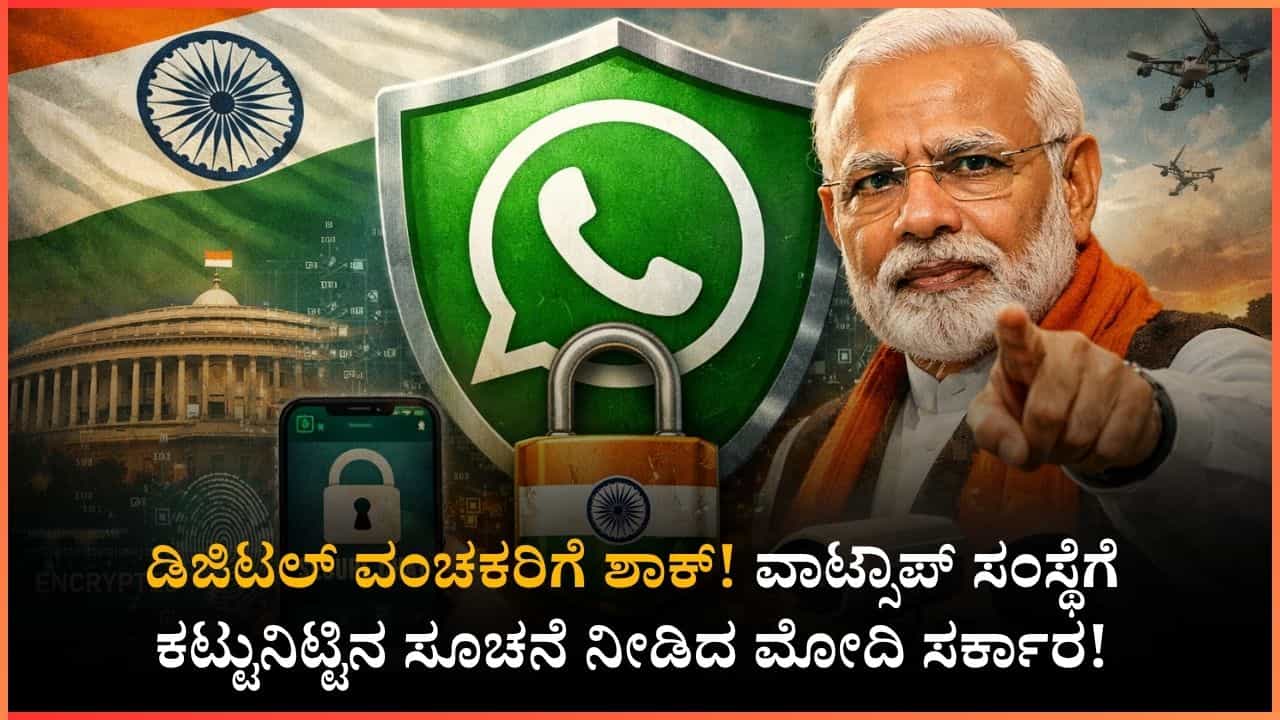 ಡಿಜಿಟಲ್ ಅರೆಸ್ಟ್ ವಂಚನೆಗೆ ಬ್ರೇಕ್: ವಾಟ್ಸಾಪ್ ಸಂಸ್ಥೆಗೆ ಕಟ್ಟುನಿಟ್ಟಿನ ಸೂಚನೆ ನೀಡಿದ ಮೋದಿ ಸರ್ಕಾರ! ಡಿಜಿಟಲ್ ಅರೆಸ್ಟ್ ವಂಚನೆಗೆ ಬ್ರೇಕ್: ವಾಟ್ಸಾಪ್ ಸಂಸ್ಥೆಗೆ ಕಟ್ಟುನಿಟ್ಟಿನ ಸೂಚನೆ ನೀಡಿದ ಮೋದಿ ಸರ್ಕಾರ!