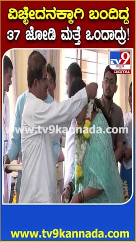 ವಿಚ್ಛೇದನಕ್ಕಾಗಿ ಬಂದಿದ್ದ 37 ದಂಪತಿ ಮತ್ತೆ ಒಂದಾದ್ರು!