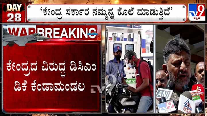 ಕೇಂದ್ರ ನಮ್ಮನ್ನ ಕೊಲೆ ಮಾಡ್ತಿದೆ: ಪೆಟ್ರೋಲ್-ಡೀಸೆಲ್ ಮೇಲಿನ ಅಬಕಾರಿ ಸುಂಕ ಇಳಿಸಿದ್ದಕ್ಕೆ ಡಿಕೆಶಿ ಕೆಂಡಾಮಂಡಲ ಕೇಂದ್ರ ನಮ್ಮನ್ನ ಕೊಲೆ ಮಾಡ್ತಿದೆ: ಪೆಟ್ರೋಲ್-ಡೀಸೆಲ್ ಮೇಲಿನ ಅಬಕಾರಿ ಸುಂಕ ಇಳಿಸಿದ್ದಕ್ಕೆ ಡಿಕೆಶಿ ಕೆಂಡಾಮಂಡಲ