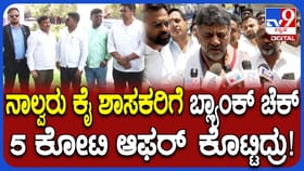ಕಾಂಗ್ರೆಸ್​​ ಶಾಸಕರ ಖರೀದಿಗೆ ಬಿಜೆಪಿ ಯತ್ನ: ಡಿಕೆಶಿ ಸ್ಫೋಟಕ ಆರೋಪ