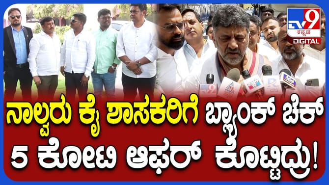 ಕಾಂಗ್ರೆಸ್​​ ಶಾಸಕರ ಖರೀದಿಗೆ ಬಿಜೆಪಿ ಯತ್ನ: ಡಿಕೆಶಿ ಸ್ಫೋಟಕ ಆರೋಪ