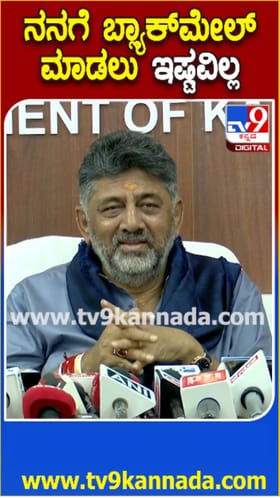 ಅಧಿಕಾರ ಹಂಚಿಕೆ ಬಗ್ಗೆ ಡಿಕೆಶಿ ಖಡಕ್​​ ಮಾತು