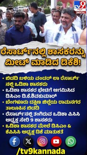 ಕಾಂಗ್ರೆಸ್ ಶಾಸಕರನ್ನ ರೆಸಾರ್ಟ್​ನಲ್ಲಿ ಭೇಟಿಯಾದ ಡಿಕೆಶಿ