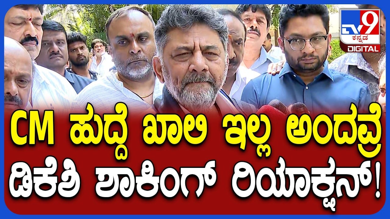 ಸಿಎಂ ಹುದ್ದೆ ಖಾಲಿ ಇಲ್ಲ ಎಂಬ ವೇಣುಗೋಪಾಲ್​​ ಹೇಳಿಕೆಗೆ ಡಿಸಿಎಂ ಡಿ.ಕೆ. ಶಿವಕುಮಾರ್​ ಉತ್ತರ ನೋಡಿ