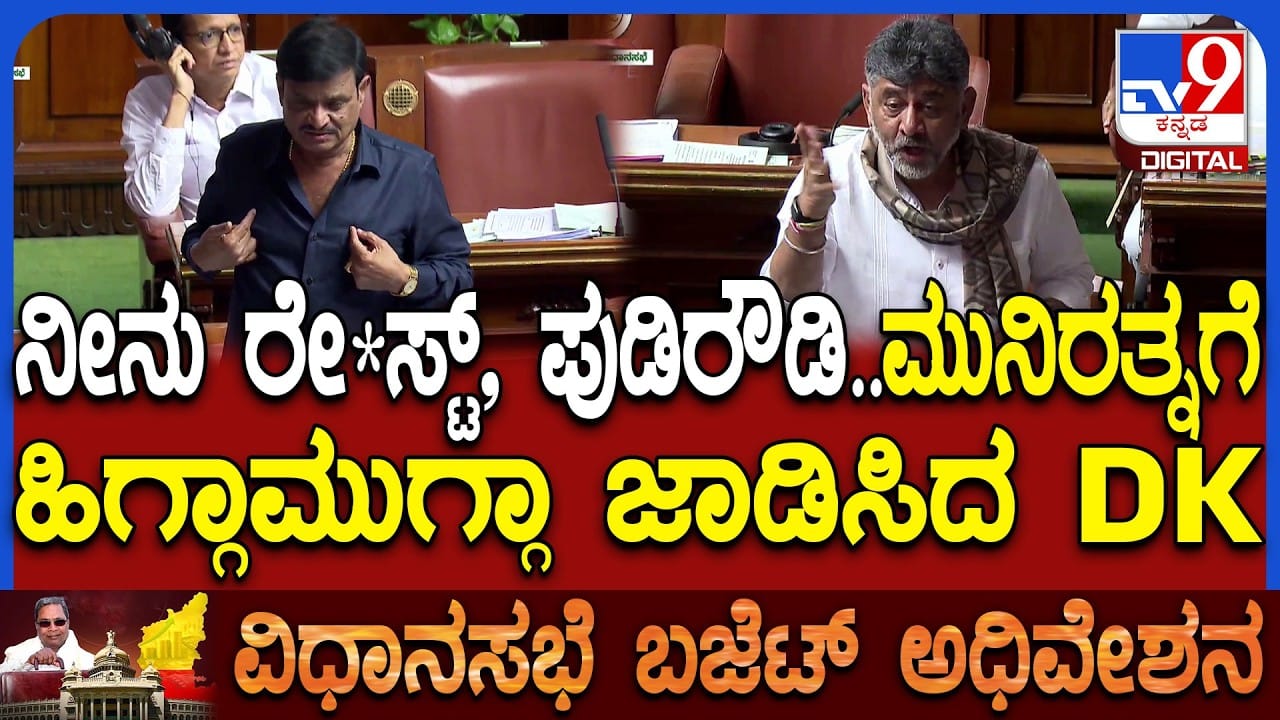 ಸದನದಲ್ಲಿ ಡಿಸಿಎಂ ಡಿ.ಕೆ. ಶಿವಕುಮಾರ್​​- ಶಾಸಕ ಮುನಿರತ್ನ ನಡುವೆ ಮಾತಿನ ಕದನ