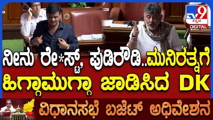 ಸದನದಲ್ಲಿ ಡಿಸಿಎಂ ಡಿ.ಕೆ. ಶಿವಕುಮಾರ್- ಶಾಸಕ ಮುನಿರತ್ನ ನಡುವೆ ಮಾತಿನ ಕದನ ಸದನದಲ್ಲಿ ಡಿಸಿಎಂ ಡಿ.ಕೆ. ಶಿವಕುಮಾರ್- ಶಾಸಕ ಮುನಿರತ್ನ ನಡುವೆ ಮಾತಿನ ಕದನ