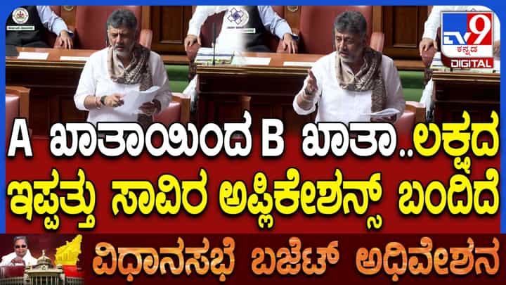 ಎ ಖಾತಾದಿಂದ ಬಿ ಖಾತಾಗೆ ಕನ್ವರ್ಷನ್: ಬಿಗ್ ಅಪ್ಡೇಟ್ ನೀಡಿದ ಡಿಸಿಎಂ ಡಿಕೆ ಶಿವಕುಮಾರ್ ಎ ಖಾತಾದಿಂದ ಬಿ ಖಾತಾಗೆ ಕನ್ವರ್ಷನ್: ಬಿಗ್ ಅಪ್ಡೇಟ್ ನೀಡಿದ ಡಿಸಿಎಂ ಡಿಕೆ ಶಿವಕುಮಾರ್