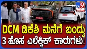 ಡಿಸಿಎಂ ಡಿಕೆ ಶಿವಕುಮಾರ್ ಮನೆಗೆ ಬಂದವು 3 ಹೊಸ ಎಲೆಕ್ಟ್ರಿಕ್ ಕಾರು!