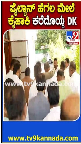 ರೆಬೆಲ್ ನಾಯಕನ ಹೆಗಲ ಮೇಲೆ ಕೈ ಹಾಕಿ ಕರೆದೊಯ್ದ ಡಿಕೆಶಿ