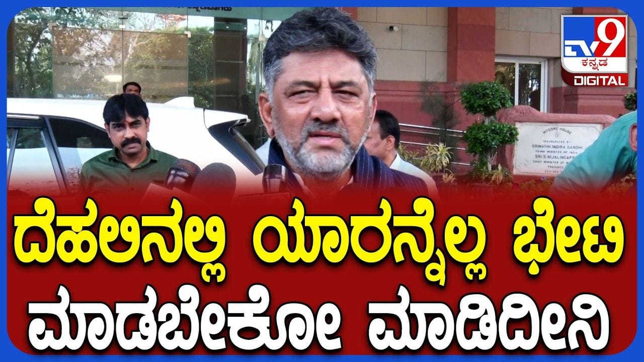 ದೆಹಲಿ ಭೇಟಿ ಬಗ್ಗೆ ಡಿಕೆ ಶಿವಕುಮಾರ್ ಶಾಕಿಂಗ್ ಮಾತು: ಮತ್ತೆ ಜೋರಾದ ಅಧಿಕಾರ ಹಂಚಿಕೆ ಬಿಕ್ಕಟ್ಟು