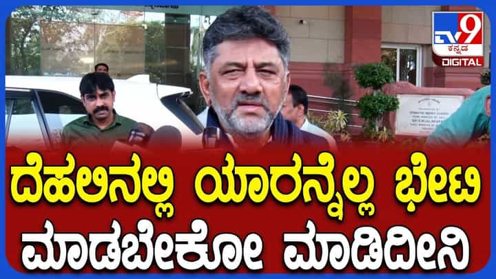 ದೆಹಲಿ ಭೇಟಿ ಬಗ್ಗೆ ಡಿಕೆ ಶಿವಕುಮಾರ್ ಶಾಕಿಂಗ್ ಮಾತು: ಮತ್ತೆ ಜೋರಾದ ಅಧಿಕಾರ ಹಂಚಿಕೆ ಬಿಕ್ಕಟ್ಟು ದೆಹಲಿ ಭೇಟಿ ಬಗ್ಗೆ ಡಿಕೆ ಶಿವಕುಮಾರ್ ಶಾಕಿಂಗ್ ಮಾತು: ಮತ್ತೆ ಜೋರಾದ ಅಧಿಕಾರ ಹಂಚಿಕೆ ಬಿಕ್ಕಟ್ಟು