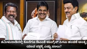ತಮಿಳುನಾಡಿನಲ್ಲಿ ಕೊನೆಗೂ ಡಿಎಂಕೆ-ಕಾಂಗ್ರೆಸ್ ಸೀಟು ಹಂಚಿಕೆ ಅಂತ್ಯ