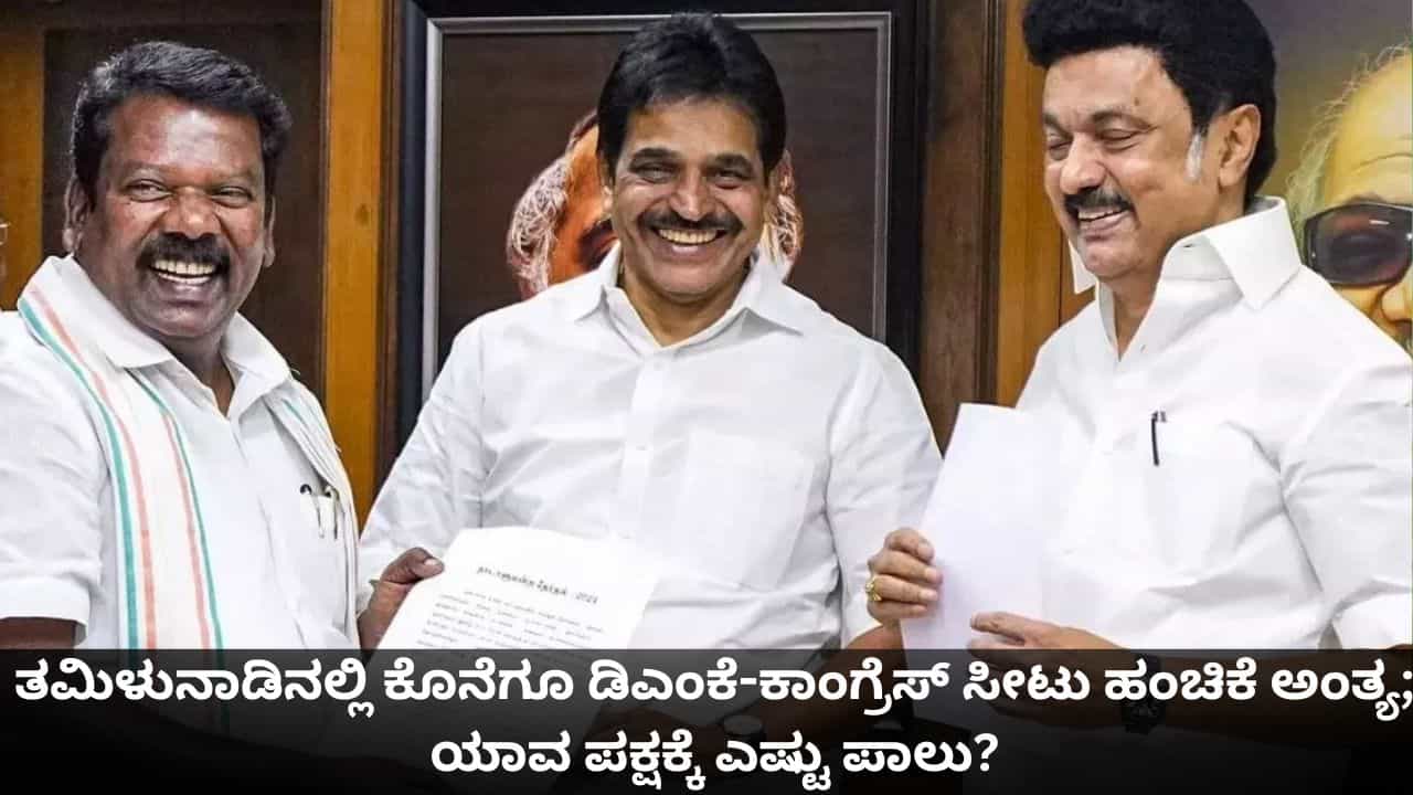 ತಮಿಳುನಾಡಿನಲ್ಲಿ ಕೊನೆಗೂ ಡಿಎಂಕೆ-ಕಾಂಗ್ರೆಸ್ ಸೀಟು ಹಂಚಿಕೆ ಅಂತ್ಯ; ಯಾವ ಪಕ್ಷಕ್ಕೆ ಎಷ್ಟು ಪಾಲು? ತಮಿಳುನಾಡಿನಲ್ಲಿ ಕೊನೆಗೂ ಡಿಎಂಕೆ-ಕಾಂಗ್ರೆಸ್ ಸೀಟು ಹಂಚಿಕೆ ಅಂತ್ಯ; ಯಾವ ಪಕ್ಷಕ್ಕೆ ಎಷ್ಟು ಪಾಲು?
