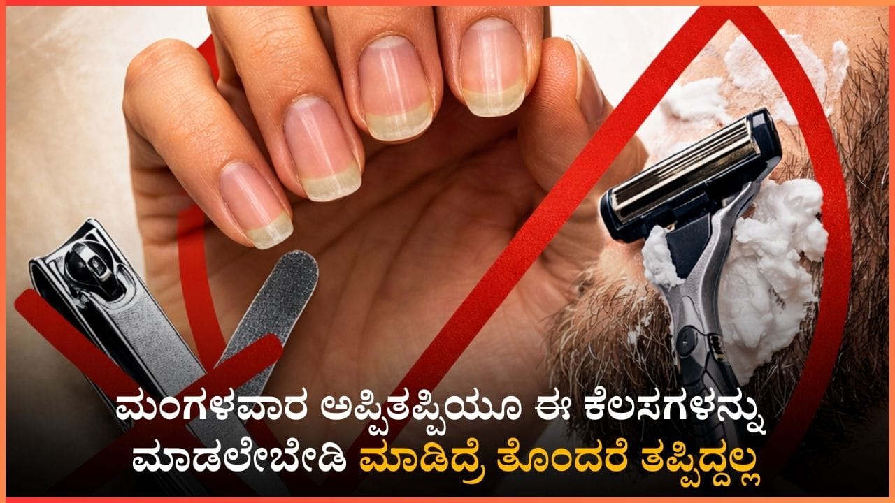 ಮಂಗಳವಾರ ಈ ಕೆಲಸಗಳನ್ನು ಮಾಡಲೇಬೇಡಿ: ಮಾಡಿದ್ರೆ ಸಂಕಷ್ಟ ತಪ್ಪಿದ್ದಲ್ಲ!