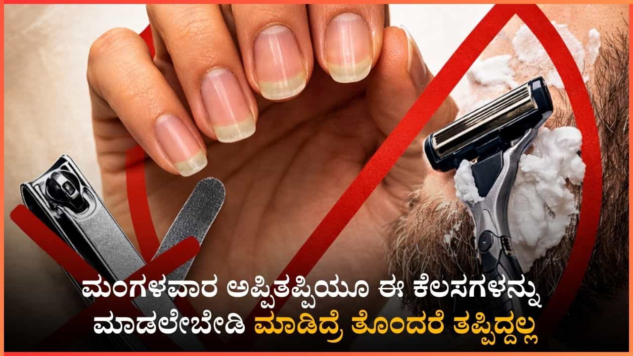 ಮಂಗಳವಾರ ಈ ಕೆಲಸಗಳನ್ನು ಮಾಡಲೇಬೇಡಿ: ಮಾಡಿದ್ರೆ ಸಂಕಷ್ಟ ತಪ್ಪಿದ್ದಲ್ಲ!