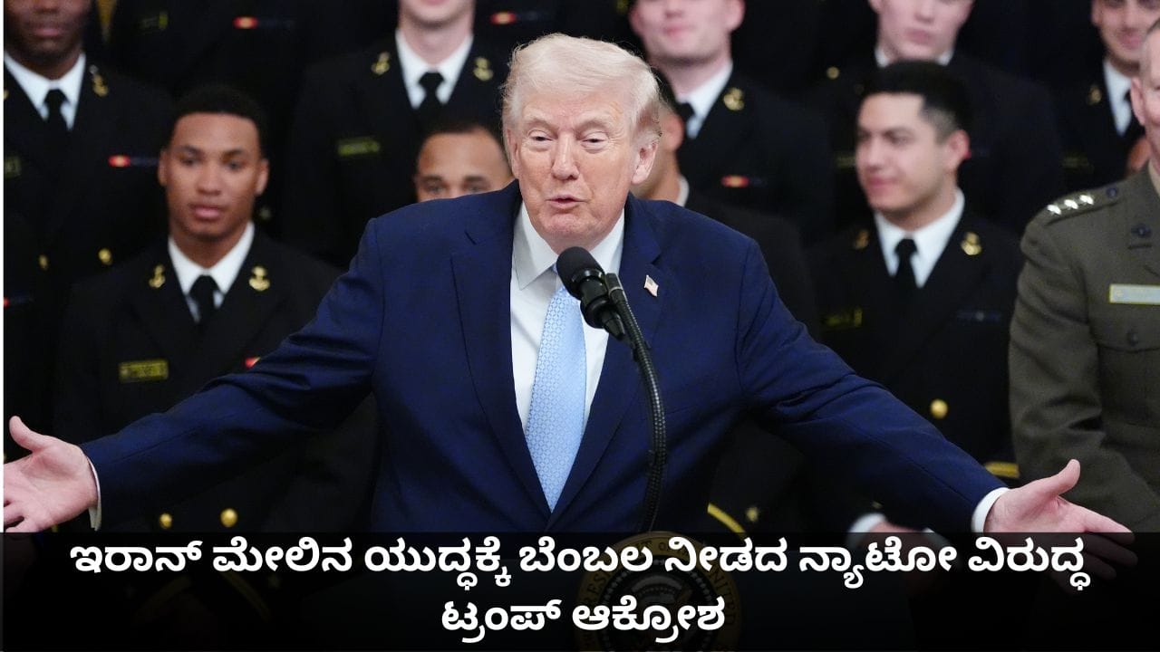 ನೀವು ಹೇಡಿಗಳು; ಇರಾನ್ ಮೇಲಿನ ಯುದ್ಧಕ್ಕೆ ಬೆಂಬಲ ನೀಡದ ನ್ಯಾಟೋ ವಿರುದ್ಧ ಟ್ರಂಪ್ ಆಕ್ರೋಶ