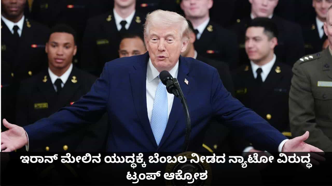 ನೀವು ಹೇಡಿಗಳು; ಇರಾನ್ ಮೇಲಿನ ಯುದ್ಧಕ್ಕೆ ಬೆಂಬಲ ನೀಡದ ನ್ಯಾಟೋ ವಿರುದ್ಧ ಟ್ರಂಪ್ ಆಕ್ರೋಶ