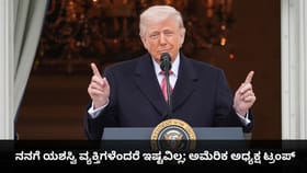 ನನಗೆ ಯಶಸ್ವಿ ವ್ಯಕ್ತಿಗಳೆಂದರೆ ಇಷ್ಟವಿಲ್ಲ; ಅಮೆರಿಕ ಅಧ್ಯಕ್ಷ ಟ್ರಂಪ್