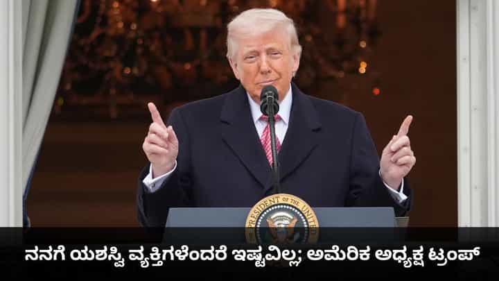 ನನಗೆ ಯಶಸ್ವಿ ವ್ಯಕ್ತಿಗಳೆಂದರೆ ಇಷ್ಟವಿಲ್ಲ; ಅಮೆರಿಕ ಅಧ್ಯಕ್ಷ ಟ್ರಂಪ್ಗೆ ಸೋತವರ ಸ್ನೇಹವೇ ಖುಷಿಯಂತೆ ನನಗೆ ಯಶಸ್ವಿ ವ್ಯಕ್ತಿಗಳೆಂದರೆ ಇಷ್ಟವಿಲ್ಲ; ಅಮೆರಿಕ ಅಧ್ಯಕ್ಷ ಟ್ರಂಪ್ಗೆ ಸೋತವರ ಸ್ನೇಹವೇ ಖುಷಿಯಂತೆ