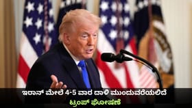ಇರಾನ್ ಮೇಲೆ 4-5 ವಾರ ದಾಳಿ ಮುಂದುವರೆಯಲಿದೆ; ಟ್ರಂಪ್ ಘೋಷಣೆ