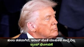 ತುಂಬ ತಡವಾಗಿದೆ, ಇರಾನ್ ಜೊತೆ ಮಾತುಕತೆ ಸಾಧ್ಯವಿಲ್ಲ; ಟ್ರಂಪ್ ಘೋಷಣೆ