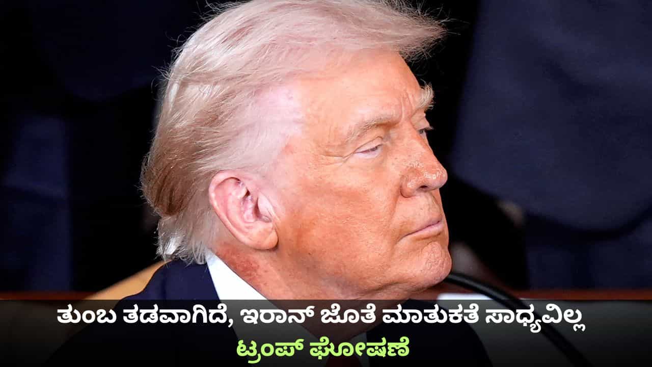 ತುಂಬ ತಡವಾಗಿದೆ, ಇರಾನ್ ಜೊತೆ ಮಾತುಕತೆ ಸಾಧ್ಯವಿಲ್ಲ; ಟ್ರಂಪ್ ಘೋಷಣೆ