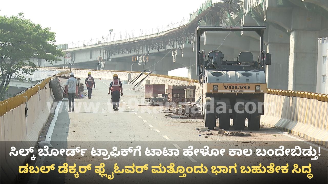 ಸಿಲ್ಕ್ ಬೋರ್ಡ್ ಟ್ರಾಫಿಕ್‌ಗೆ ಶೀಘ್ರ ಮುಕ್ತಿ: ಡಬಲ್ ಡೆಕ್ಕರ್ ಫ್ಲೈಓವರ್ ಮತ್ತೊಂದು ಭಾಗ ಲೋಕಾರ್ಪಣೆಗೆ ಮುಹೂರ್ತ ಫಿಕ್ಸ್