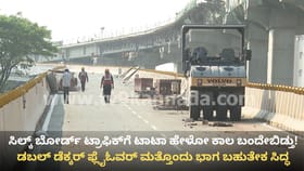 ಡಬಲ್ ಡೆಕ್ಕರ್ ಫ್ಲೈಓವರ್ ಮತ್ತೊಂದು ಭಾಗ ಲೋಕಾರ್ಪಣೆಗೆ ಮುಹೂರ್ತ ಫಿಕ್ಸ್