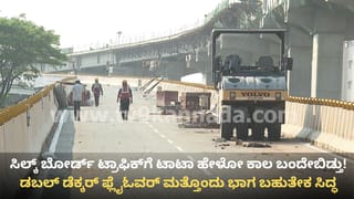 ಸಿಲ್ಕ್ ಬೋರ್ಡ್ ಟ್ರಾಫಿಕ್​ಗೆ ಶೀಘ್ರ ಮುಕ್ತಿ: ಡಬಲ್ ಡೆಕ್ಕರ್ ಫ್ಲೈಓವರ್ ಮತ್ತೊಂದು ಭಾಗ ಲೋಕಾರ್ಪಣೆಗೆ ಮುಹೂರ್ತ ಫಿಕ್ಸ್