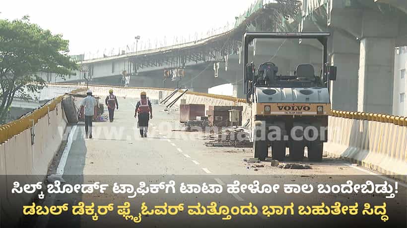 ಸಿಲ್ಕ್ ಬೋರ್ಡ್ ಟ್ರಾಫಿಕ್ಗೆ ಶೀಘ್ರ ಮುಕ್ತಿ: ಡಬಲ್ ಡೆಕ್ಕರ್ ಫ್ಲೈಓವರ್ ಮತ್ತೊಂದು ಭಾಗ ಲೋಕಾರ್ಪಣೆಗೆ ಮುಹೂರ್ತ ಫಿಕ್ಸ್