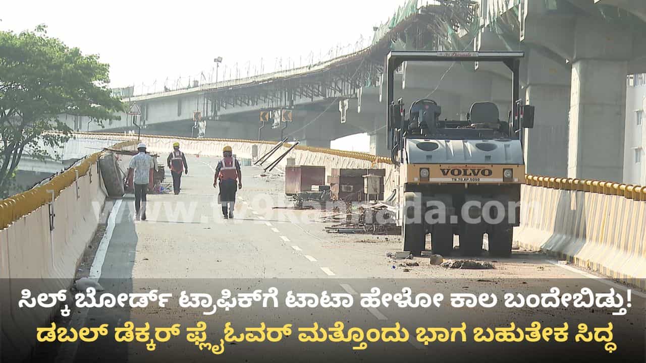 ಸಿಲ್ಕ್ ಬೋರ್ಡ್ ಟ್ರಾಫಿಕ್​ಗೆ ಶೀಘ್ರ ಮುಕ್ತಿ: ಡಬಲ್ ಡೆಕ್ಕರ್ ಫ್ಲೈಓವರ್ ಮತ್ತೊಂದು ಭಾಗ ಲೋಕಾರ್ಪಣೆಗೆ ಮುಹೂರ್ತ ಫಿಕ್ಸ್