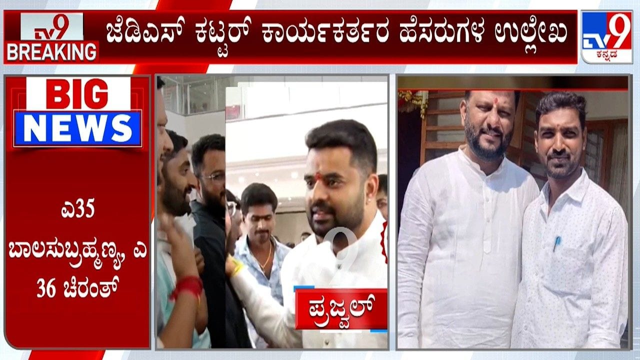 ಪ್ರಜ್ವಲ್ ಅಶ್ಲೀಲ ವಿಡಿಯೋ ಕೇಸ್: JDS ಕಟ್ಟರ್ ಕಾರ್ಯಕರ್ತರೇ ಆರೋಪಿಗಳು