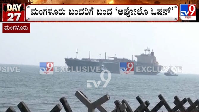 ಗುಡ್​ ನ್ಯೂಸ್: ಎಲ್‌ಪಿಜಿ ಹೊತ್ತು ಕತಾರ್​​ನಿಂದ ಮಂಗಳೂರಿಗೆ ಬಂದ ಹಡಗು