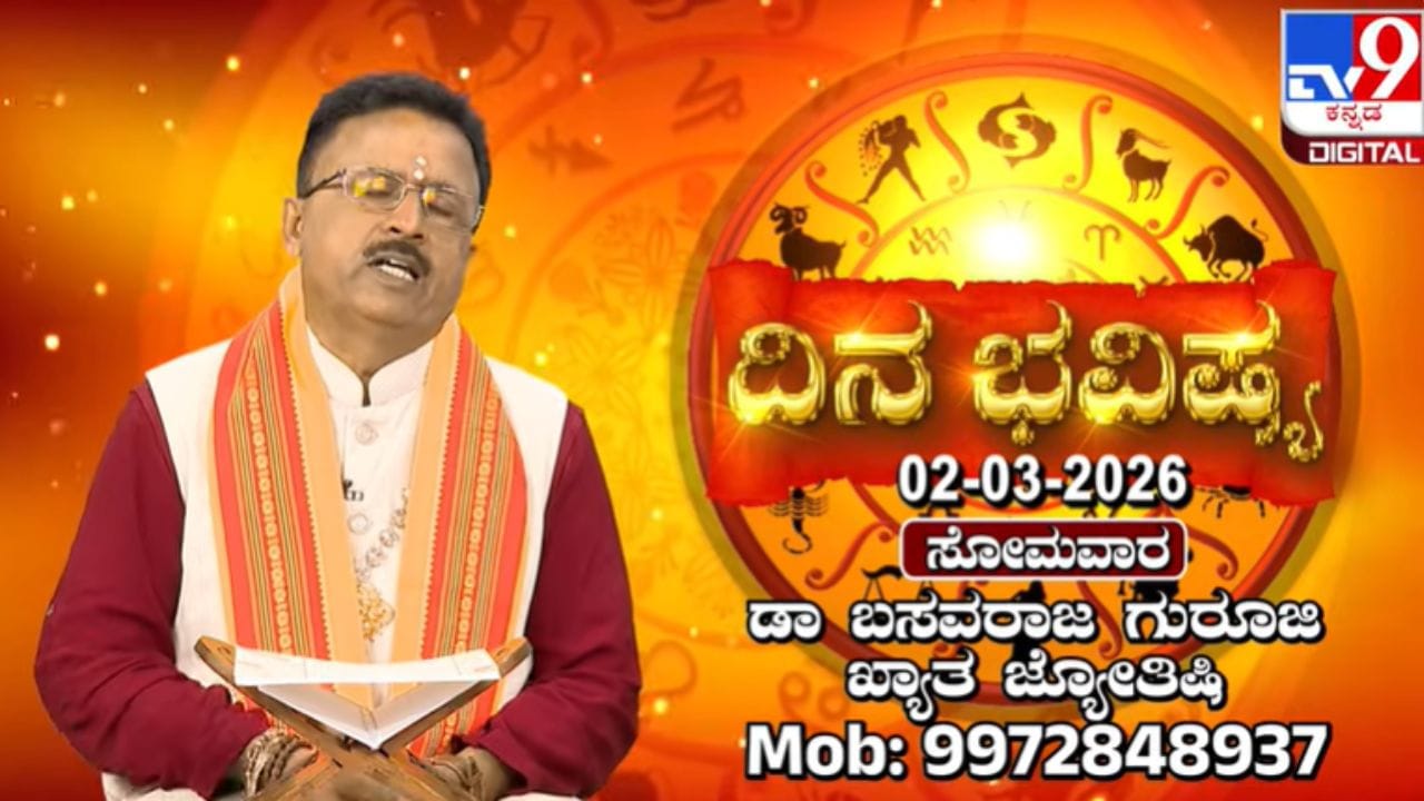 Daily Horoscope for March 2: ಈ ರಾಶಿಯವರು ಇಂದು ಮಾಡುವ ಎಲ್ಲ ಕಾರ್ಯಗಳು ಯಶಸ್ಸು ಕಾಣಲಿದೆ