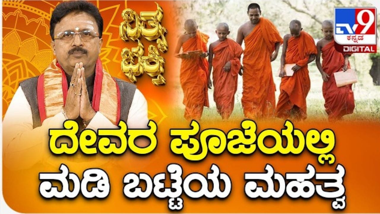 ದೈವಾರಾಧನೆಯಲ್ಲಿ ‘ಮಡಿ’ ಎಂದರೆ ಭಯವಲ್ಲ, ಅದು ಪರಮ ಶುಚಿತ್ವದ ಸಂಕೇತ!