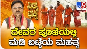 ದೈವಾರಾಧನೆಯಲ್ಲಿ 'ಮಡಿ' ಎಂದರೆ ಭಯವಲ್ಲ, ಅದು ಪರಮ ಶುಚಿತ್ವದ ಸಂಕೇತ!