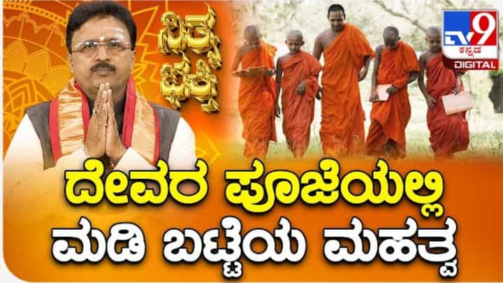 ದೈವಾರಾಧನೆಯಲ್ಲಿ 'ಮಡಿ' ಎಂದರೆ ಭಯವಲ್ಲ, ಅದು ಪರಮ ಶುಚಿತ್ವದ ಸಂಕೇತ! ದೈವಾರಾಧನೆಯಲ್ಲಿ 'ಮಡಿ' ಎಂದರೆ ಭಯವಲ್ಲ, ಅದು ಪರಮ ಶುಚಿತ್ವದ ಸಂಕೇತ!