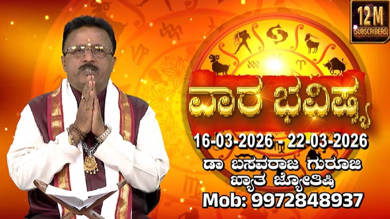 Weekly Horoscope: ವಾರ ಭವಿಷ್ಯ; ಈ ರಾಶಿಗೆ ಈ ವಾರ ಆದಾಯದಲ್ಲಿ ಏರಿಕೆ, ಉದ್ಯೋಗದಲ್ಲಿ ಪ್ರಗತಿ Weekly Horoscope: ವಾರ ಭವಿಷ್ಯ; ಈ ರಾಶಿಗೆ ಈ ವಾರ ಆದಾಯದಲ್ಲಿ ಏರಿಕೆ, ಉದ್ಯೋಗದಲ್ಲಿ ಪ್ರಗತಿ