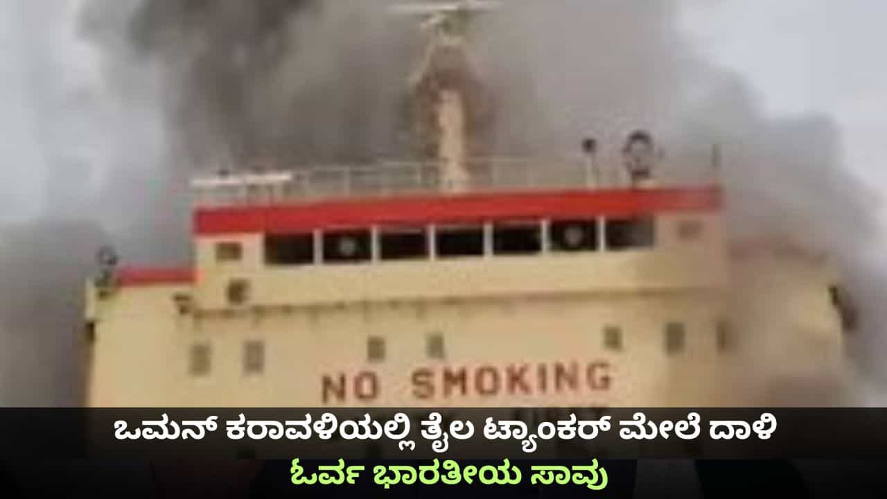 ಒಮನ್ ಕರಾವಳಿಯಲ್ಲಿ ತೈಲ ಟ್ಯಾಂಕರ್ ಮೇಲೆ ದಾಳಿ; ಓರ್ವ ಭಾರತೀಯ ಸಾವು ಒಮನ್ ಕರಾವಳಿಯಲ್ಲಿ ತೈಲ ಟ್ಯಾಂಕರ್ ಮೇಲೆ ದಾಳಿ; ಓರ್ವ ಭಾರತೀಯ ಸಾವು