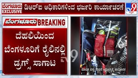ರೈಲಿನಲ್ಲಿ ಸಾಗಿಸುತ್ತಿದ್ದ 9 ಕೋಟಿ ಮೌಲ್ಯದ ಡ್ರಗ್ಸ್ ಜಪ್ತಿ
