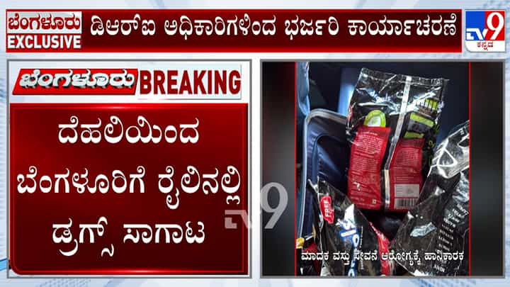 ಡಿಆರ್ಐನಿಂದ ಭರ್ಜರಿ ಕಾರ್ಯಾಚರಣೆ: ರೈಲಿನಲ್ಲಿ ಸಾಗಿಸುತ್ತಿದ್ದ 9 ಕೋಟಿ ಮೌಲ್ಯದ ಡ್ರಗ್ಸ್ ಜಪ್ತಿ ಡಿಆರ್ಐನಿಂದ ಭರ್ಜರಿ ಕಾರ್ಯಾಚರಣೆ: ರೈಲಿನಲ್ಲಿ ಸಾಗಿಸುತ್ತಿದ್ದ 9 ಕೋಟಿ ಮೌಲ್ಯದ ಡ್ರಗ್ಸ್ ಜಪ್ತಿ
