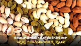 ಇಸ್ರೇಲ್-ಇರಾನ್ ಸಂಘರ್ಷ, ಬೆಂಗಳೂರಿನಲ್ಲಿ ದುಬಾರಿಯಾಗಲಿದೆ ಡ್ರೈ ಫ್ರೂಟ್ಸ್