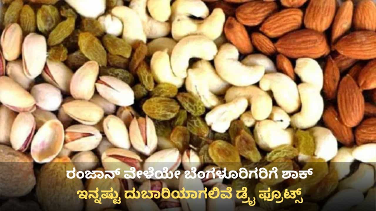 Dry Fruit Price Hike: ಇಸ್ರೇಲ್-ಇರಾನ್ ಸಂಘರ್ಷ, ಬೆಂಗಳೂರಿನಲ್ಲಿ ದುಬಾರಿಯಾಗಲಿದೆ ಡ್ರೈ ಫ್ರೂಟ್ಸ್