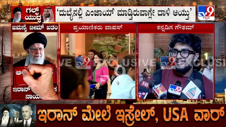 ದುಬೈನಲ್ಲಿ ಎಂಜಾಯ್ ಮಾಡ್ತಿರುವಾಗ್ಲೇ ದಾಳಿ ಆಯ್ತು: ಯುದ್ಧದ ಭಯಾನಕತೆ ಬಿಚ್ಚಿಟ್ಟ ಕನ್ನಡಿಗ ದುಬೈನಲ್ಲಿ ಎಂಜಾಯ್ ಮಾಡ್ತಿರುವಾಗ್ಲೇ ದಾಳಿ ಆಯ್ತು: ಯುದ್ಧದ ಭಯಾನಕತೆ ಬಿಚ್ಚಿಟ್ಟ ಕನ್ನಡಿಗ